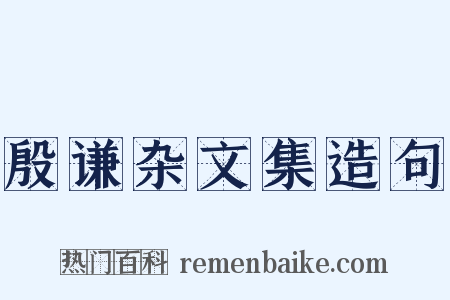 殷谦杂文集造句是什么意思的图片